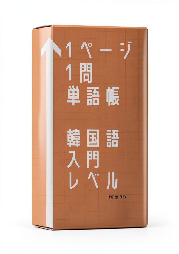 Japanese Study Aid 1ページ1問単語帳, Kindle Edition-0